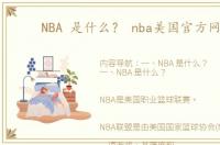 NBA 是什么？ nba美国官方网站