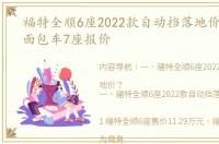 福特全顺6座2022款自动挡落地价？ 福特面包车7座报价