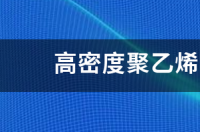 高密度聚乙烯HDPE的结构特点 乙烯的结构特点