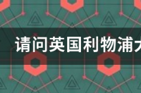 利物浦大学相当于国内什么大学？ 利物浦大学英国