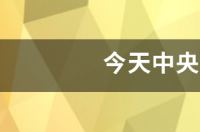 今天中央5套节目表 今天中央5套节目单