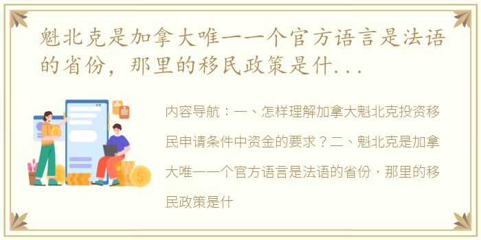 魁北克是加拿大唯一一个官方语言是法语的省份，那里的移民政策是什么？ 魁北克移民申请条件