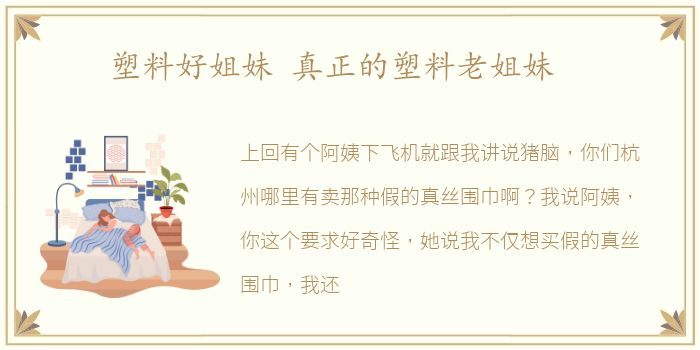 塑料好姐妹 真正的塑料老姐妹