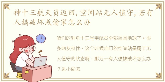 神十三航天员返回,空间站无人值守,若有人搞破坏或偷家怎么办