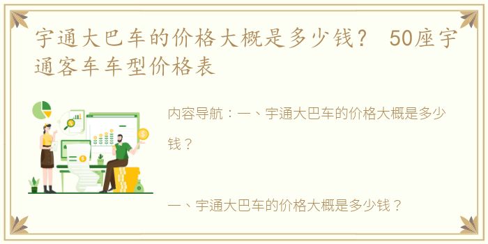 宇通大巴车的价格大概是多少钱？ 50座宇通客车车型价格表