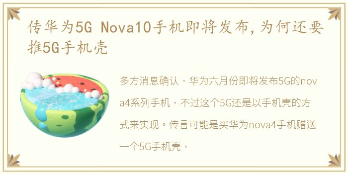 传华为5G Nova10手机即将发布,为何还要推5G手机壳