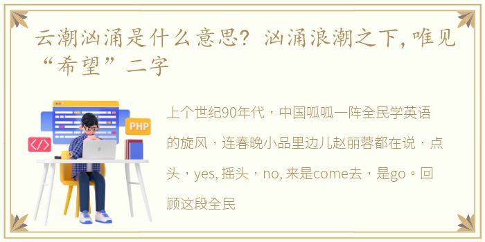 云潮汹涌是什么意思? 汹涌浪潮之下,唯见“希望”二字