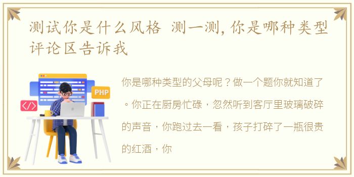 测试你是什么风格 测一测,你是哪种类型评论区告诉我