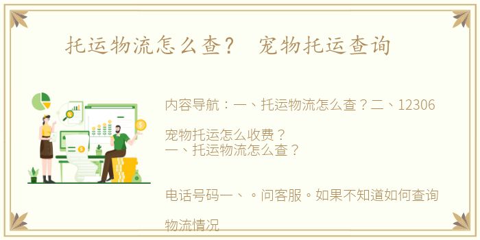 托运物流怎么查？ 宠物托运查询