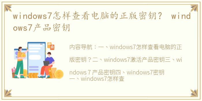 windows7怎样查看电脑的正版密钥？ windows7产品密钥