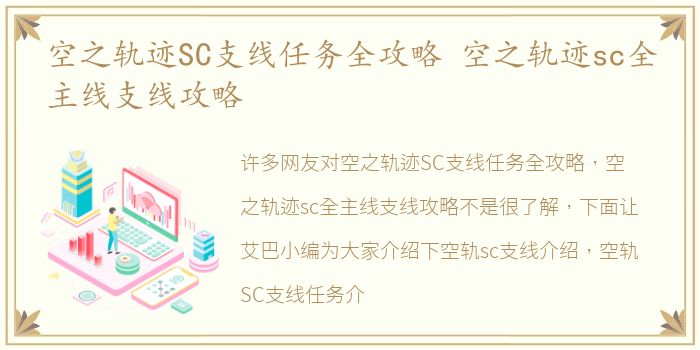 空之轨迹SC支线任务全攻略 空之轨迹sc全主线支线攻略