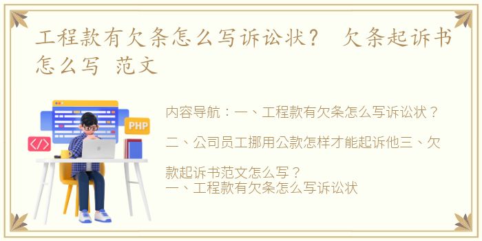 工程款有欠条怎么写诉讼状？ 欠条起诉书怎么写 范文