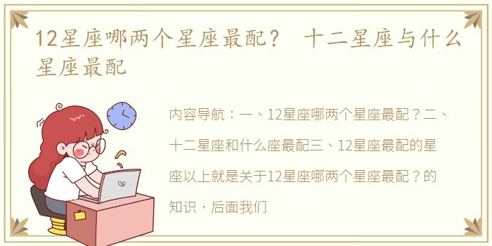 12星座哪两个星座最配？ 十二星座与什么星座最配