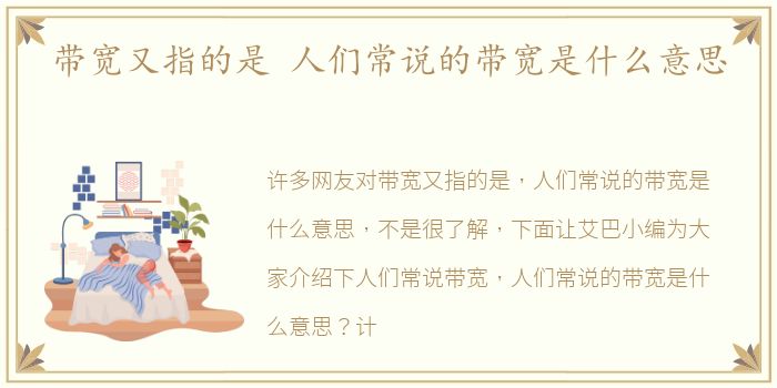 带宽又指的是 人们常说的带宽是什么意思