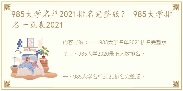 985大学名单2021排名完整版？ 985大学排名一览表2021