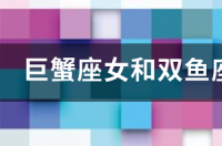 为什么巨蟹女总会喜欢双鱼男？ 巨蟹女和双鱼男