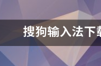 搜狗输入法下载后如何安装呢？ 搜狗输入法下载安装