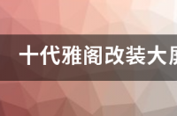 十代雅阁改装大屏导航胎压怎么消？ 十代雅阁改装