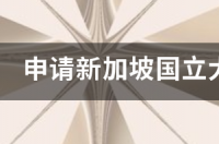 申请新加坡国立大学或南洋理工大学的研究生，必须要GRE吗 新加坡国立大学和南洋理工大学