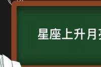 太阳追着上升星座是什么意思？ 太阳上升星座精确查询表