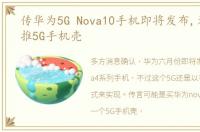 传华为5G Nova10手机即将发布,为何还要推5G手机壳