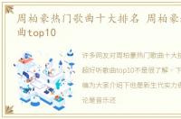 周柏豪热门歌曲十大排名 周柏豪超好听歌曲top10