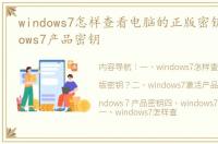 windows7怎样查看电脑的正版密钥？ windows7产品密钥