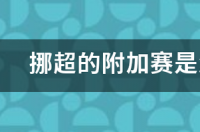 竞彩文章文章怎么看？ 挪超文章在线观看