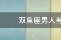 双鱼座男人有什么性格特点 双鱼座什么性格特征