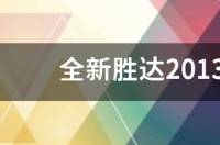 全新胜达2013款变速箱是否要换机油 2013款全新胜达参数