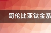 哥伦比亚实体店和网店一样吗？ columbia官方旗舰店