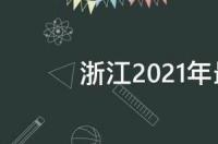 浙江2021年最低工资标准 2021年最低工资标准表