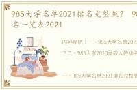 985大学名单2021排名完整版？ 985大学排名一览表2021