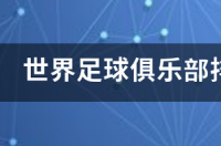 全球足球豪门最多的国家？ 世界足球俱乐部排行榜