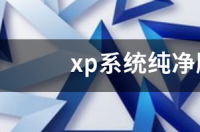 xp系统纯净版哪个最好？ xp系统纯净版