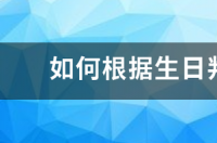 56个星座详细介绍？ 咋判断自己的星座