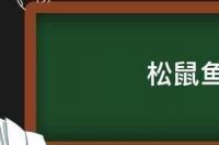 松鼠鱼懒人做法？ 松鼠鱼的制作方法及步骤