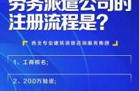 注册劳务派遣公司流程？ 劳务派遣公司注册流程