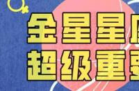 11月1日金星星座是什么？ 金星星座决定什么