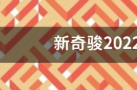 奇骏2022款4缸1.5t参数配置？ 新款奇骏2022款配置