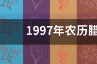 2021年腊月二十九生的孩子属什么？ 腊月二十九是什么星座