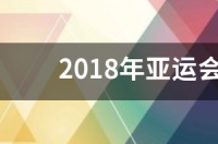 亚运会首枚三人篮球金牌由哪个国家获得？ 雅加达亚运会男篮