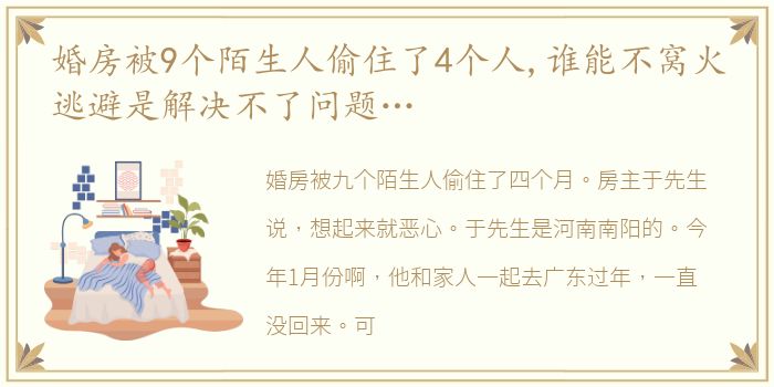 婚房被9个陌生人偷住了4个人,谁能不窝火逃避是解决不了问题…