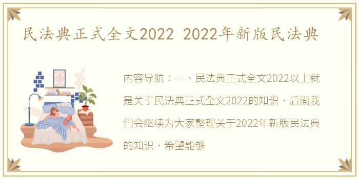 民法典正式全文2022 2022年新版民法典