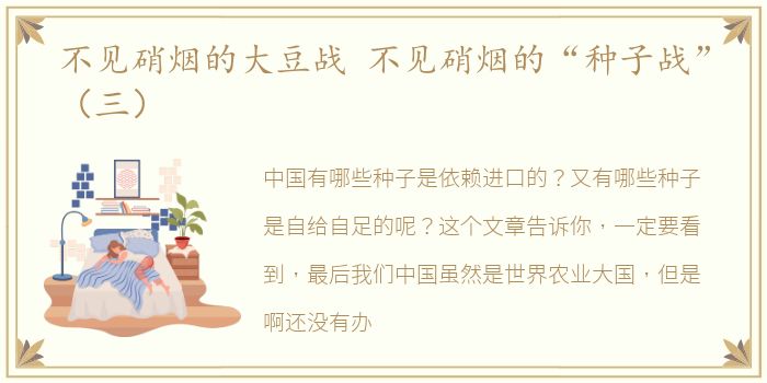 不见硝烟的大豆战 不见硝烟的“种子战”（三）