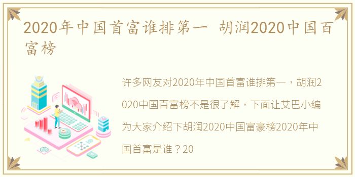 2020年中国首富谁排第一 胡润2020中国百富榜