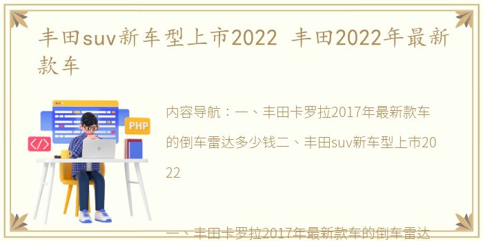 丰田suv新车型上市2022 丰田2022年最新款车