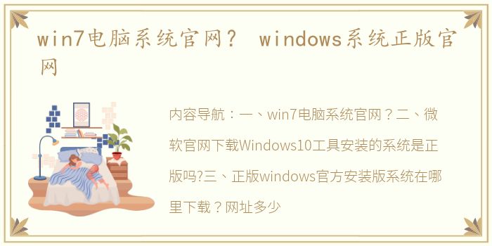 win7电脑系统官网？ windows系统正版官网