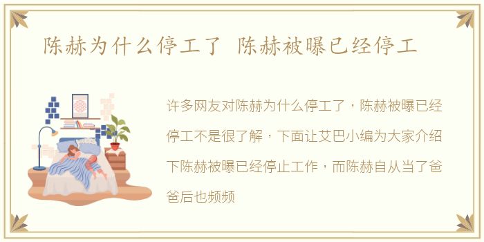 陈赫为什么停工了 陈赫被曝已经停工