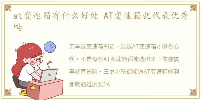 at变速箱有什么好处 AT变速箱就代表优秀吗